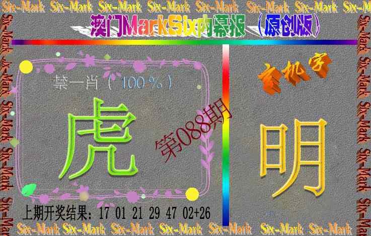 088期赛马会内幕报(原创版）[图]