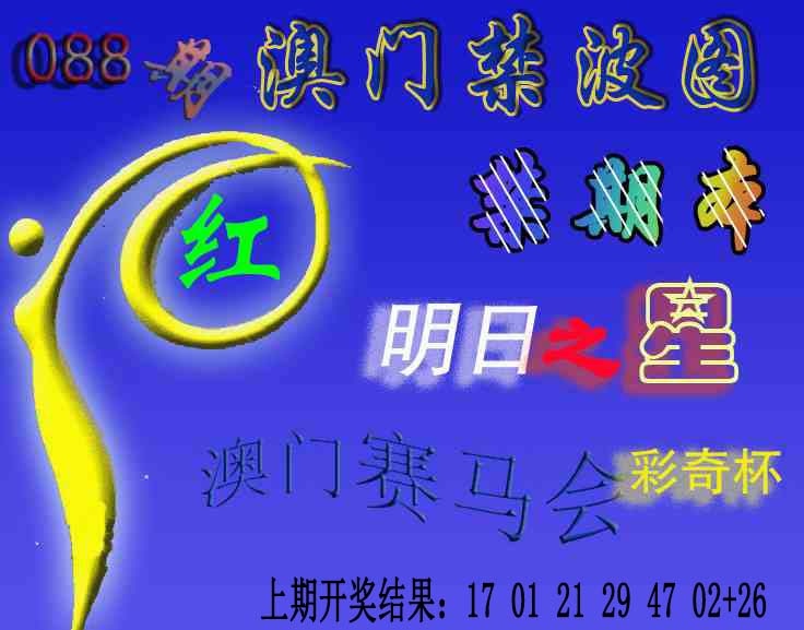 088期赛马会杀波图[图]