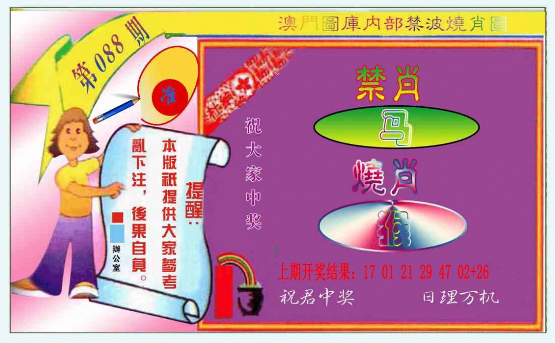 088期禁波烧肖图[图]