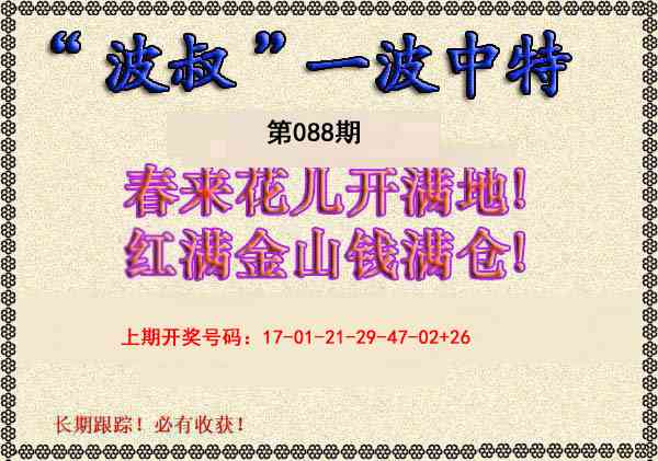 088期波叔一波中特[图]