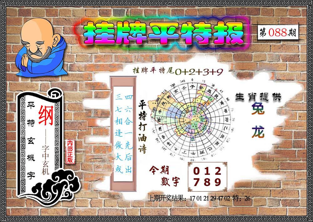 088期挂牌平特[图]